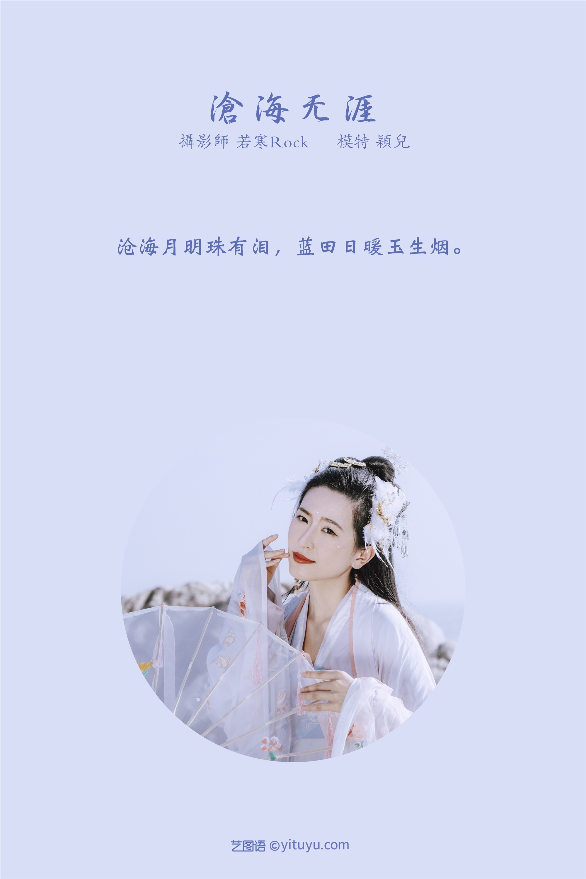 YITUYU艺图语 2021.09.04 沧海无涯 颖儿